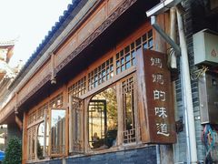 -妈妈的味道·腾冲特色菜(和顺古镇店)