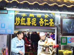 门面-鼓楼夜市