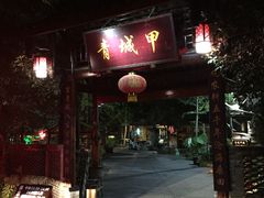 门面-青城甲(青城山店)