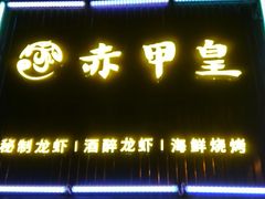 门面-赤甲皇(仙霞路店)