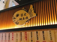 -粉粉乐鲷鱼烧(美罗城店)