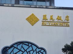 -苏苑饭店-中餐厅(长桥地区店)