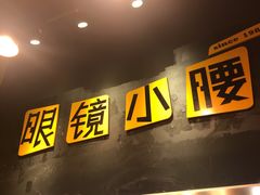 门面-望京小腰(北京总店)
