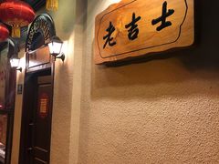 -老吉士酒家(天平路店)