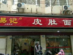 -易记皮肚面(明瓦廊店)