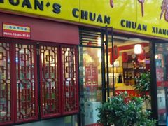 -袁记串串香(人民公园店)