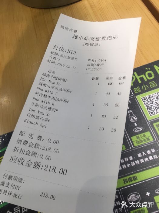 越小品·越南餐厅(高德置地店)账单图片