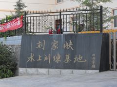 -刘家峡水库