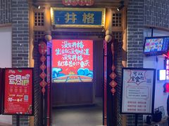 门面-井格重庆火锅(临平银泰城店)