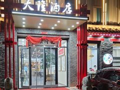 -天隆酒店·本地海鲜鲁菜(烟台大学店)
