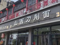 -山西刀削面(安定门店)