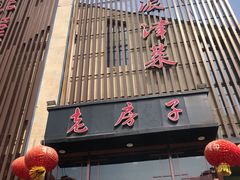 门面-津菜宋记老房子(鼓楼店)