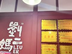 -刘二妈米皮(步行街店)