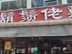 门面-凤兴鸡煲(宝安海雅店)