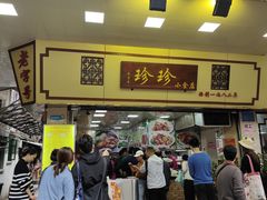 -珍珍小食店(西华路店)