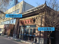 -东北农业大学饺子园