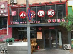 -小孙家厨(长春路店)