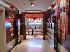 -燕兰楼·清真西北融合菜(亚运村店)