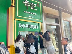 -年记·兴顺斋 牛街清真熟食小吃店
