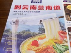 -芸南道·过桥米线(昆明老街旗舰店)
