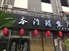 -一本钓鲔鱼屋