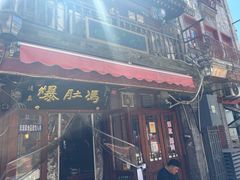 -爆肚冯(廊房二条店)