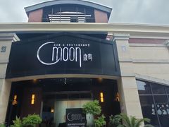 -岁粤Moon·湖景餐厅(月光码头店)