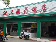 android_upload_pic-沈卫国卤鸡店(总店)