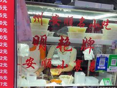 -明艳安顺小裹卷(小锅凉粉.酸汤饭.虎门巷店)