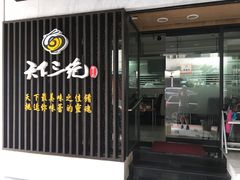 门面-天下三绝 牛肉面/红酒