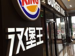 门面-汉堡王(新城吾悦广场店)