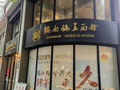 -镇南锅盖面馆(解放路店)