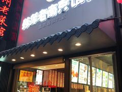 门面-韩萍老南京馄饨(河西万达店)
