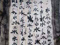 -白沙古井