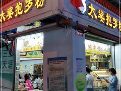 门面-太婆抱罗粉…海南特色小吃(一市场店)