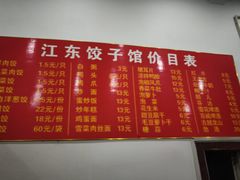 -江东饺子馆(江东路店)