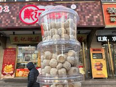 -戴记糖坊(西马路店)