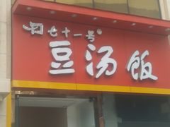 门面-71号豆汤饭·成都小馆(春熙路百盛店)