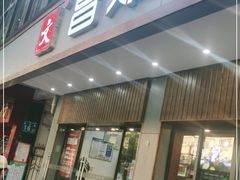 门面-文昌邓记清补凉(西沙路店)