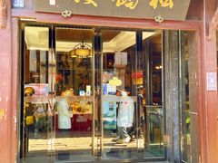 -松鹤楼(山塘街店)