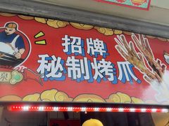 -芙蓉泉·烤鸡爪(芙蓉街店)