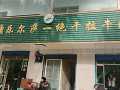 -康乐尔萨一绝干拉牛肉面(青海煤炭物测队店)