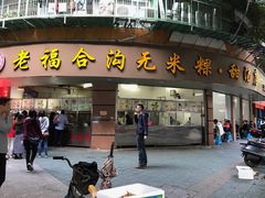 门面-老福合沟无米粿甜汤粿品店