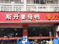 门面-斯丹姜母鸭·古法干香(涂门街总店)