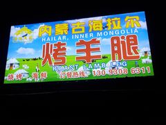 门面-内蒙古海拉尔烤羊腿·烤全羊·烧烤