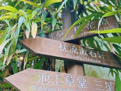 -秋霞圃