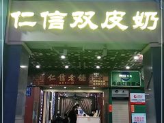 门面-仁信老铺甜品(北京路店)