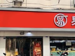 -易记皮肚面(明瓦廊店)