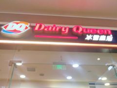 门面-DQ·蛋糕·冰淇淋(领秀城店)