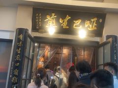 -哑巴生煎(临顿路店)